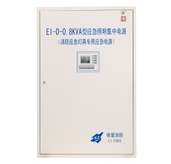 EI-D-0.8KVA消防应急集中电源